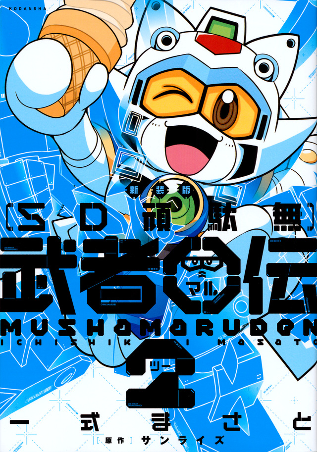 新装版 SD頑駄無 武者○伝2