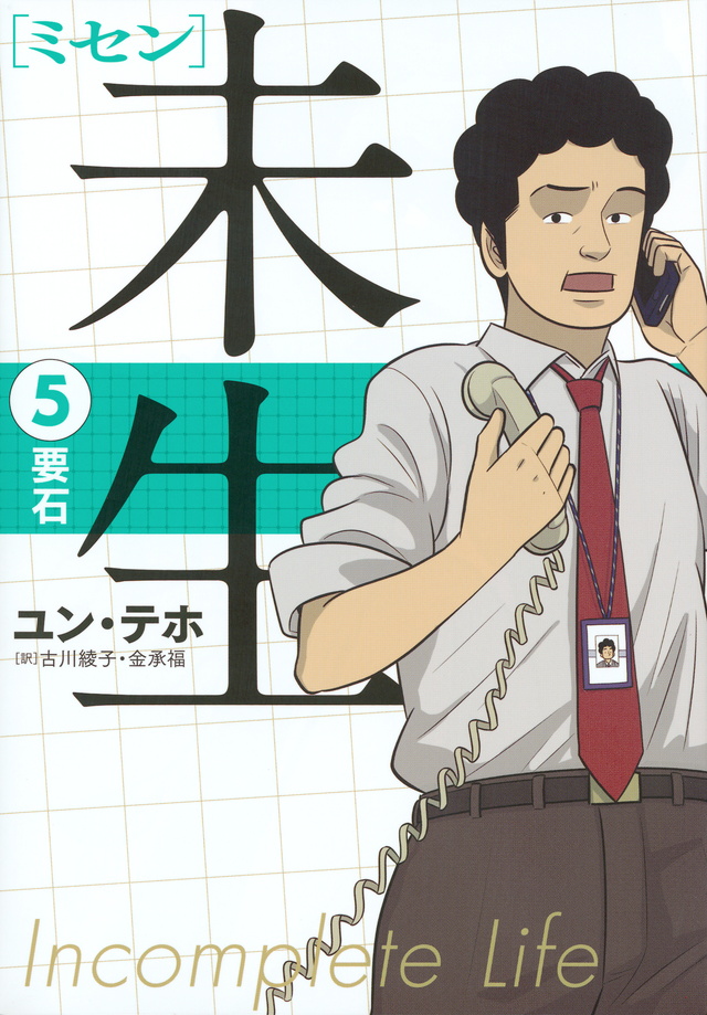 未生 ミセン(5)