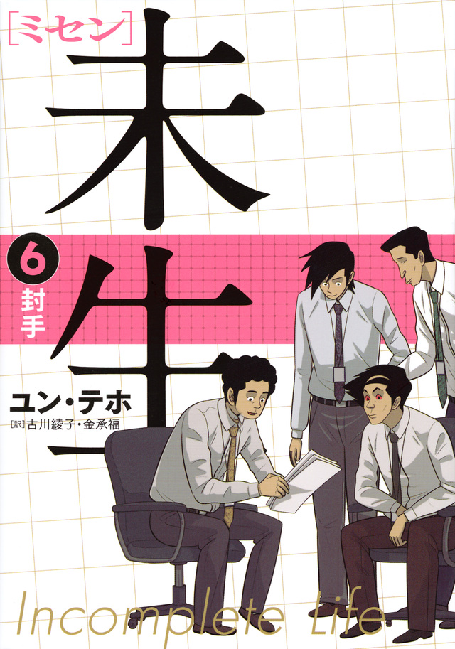 未生 ミセン(6)