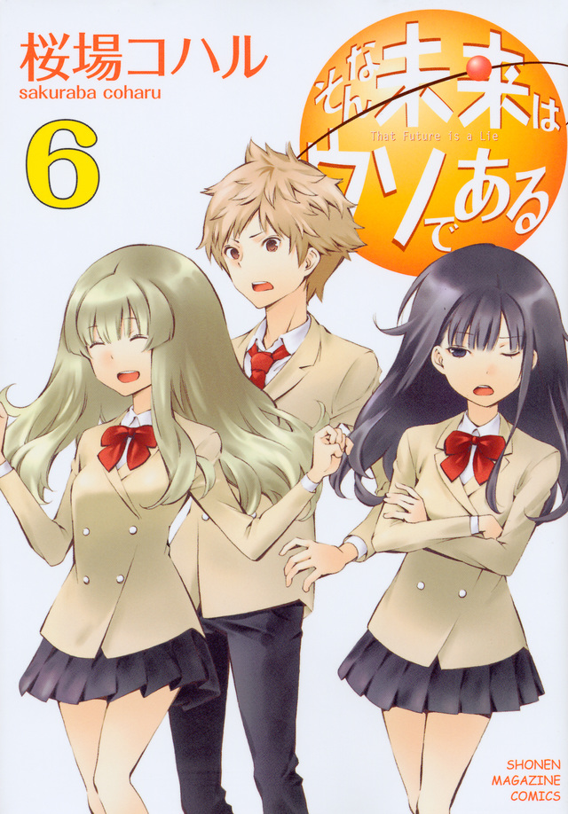 そんな未来はウソである(6)<完>