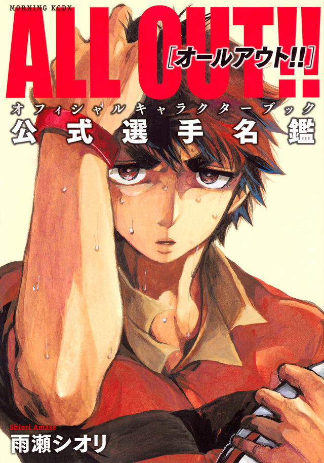 ALL OUT!! オフィシャルキャラクターブック 公式選手名鑑