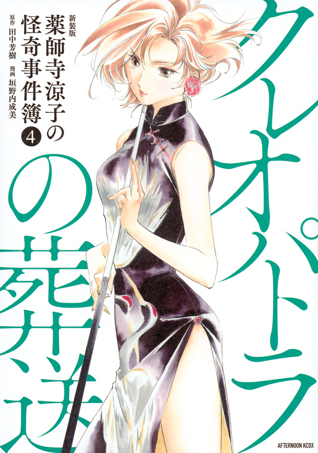 新装版 薬師寺涼子の怪奇事件簿(4)クレオパトラの葬送