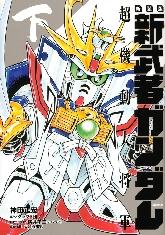 新装版 新武者ガンダム 超機動大将軍・下