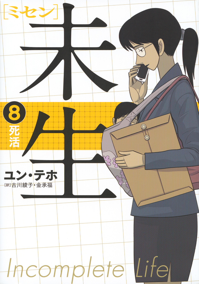 未生 ミセン(8)
