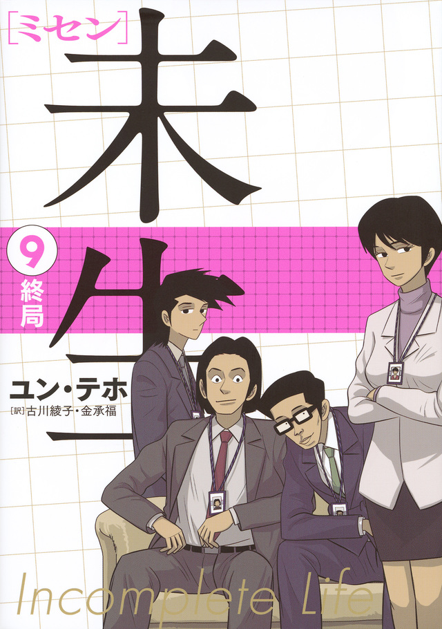 未生 ミセン(9)<完>