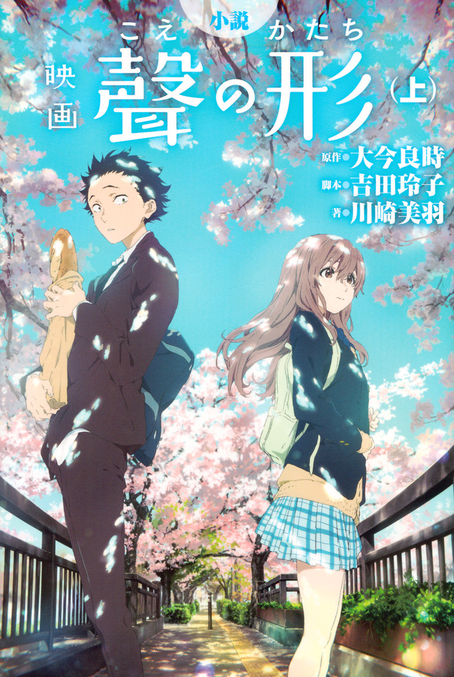 小説 映画 聲の形(上)