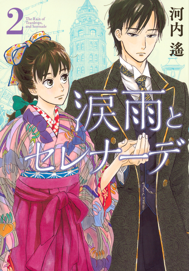 涙雨とセレナーデ(2)