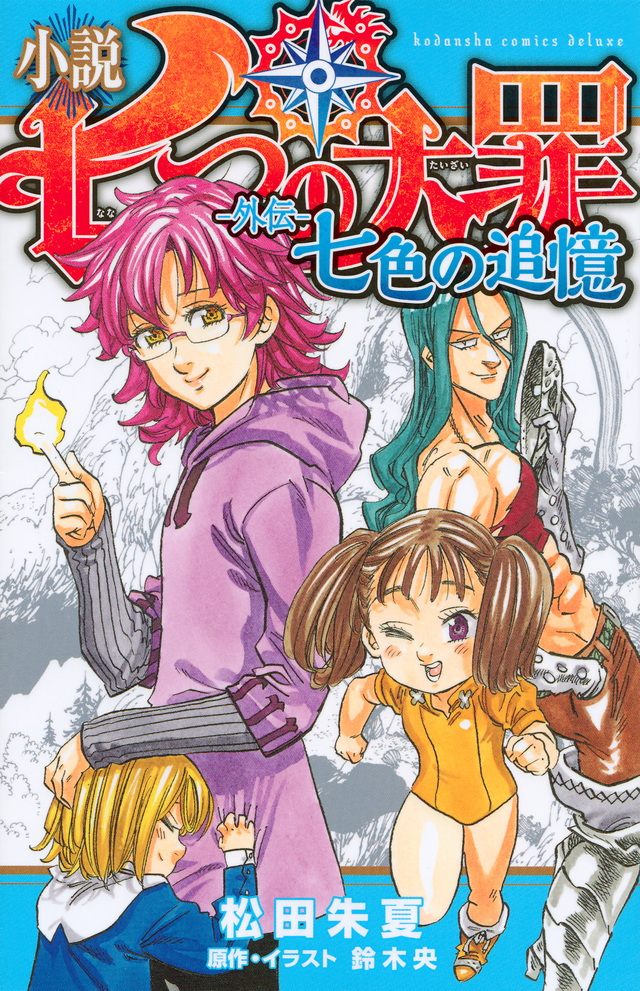 小説 七つの大罪 外伝 七色の追憶