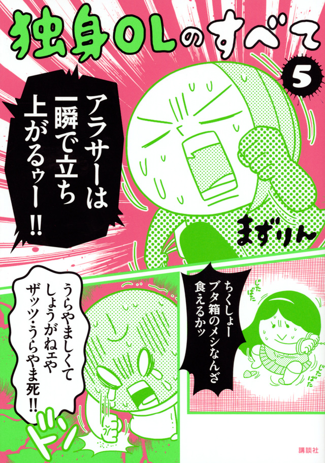 独身OLのすべて(5)
