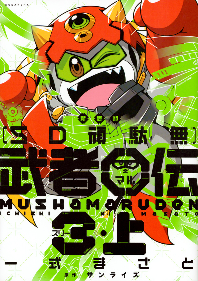新装版 SD頑駄無 武者○伝3・上