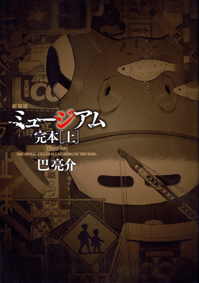 新装版 ミュージアム 完本(上)