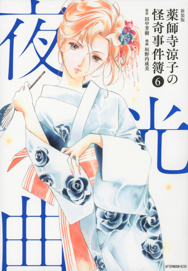 新装版 薬師寺涼子の怪奇事件簿(6)夜光曲<完>