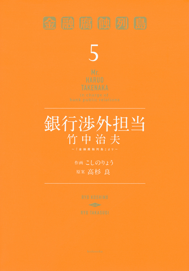 銀行渉外担当 竹中治夫 ~『金融腐蝕列島』より~(5)