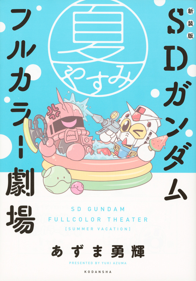 新装版 SDガンダムフルカラー劇場 夏やすみ