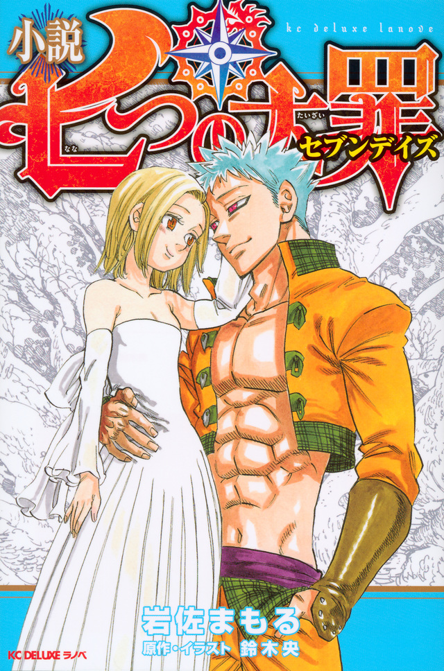 小説 七つの大罪 セブンデイズ