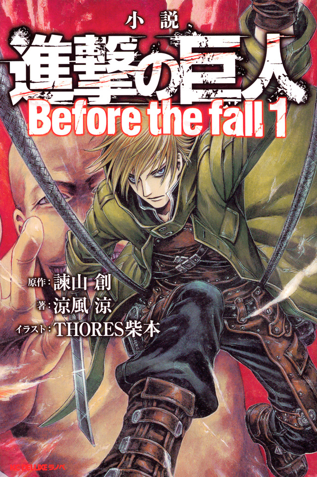 小説 進撃の巨人 Before the fall(1)
