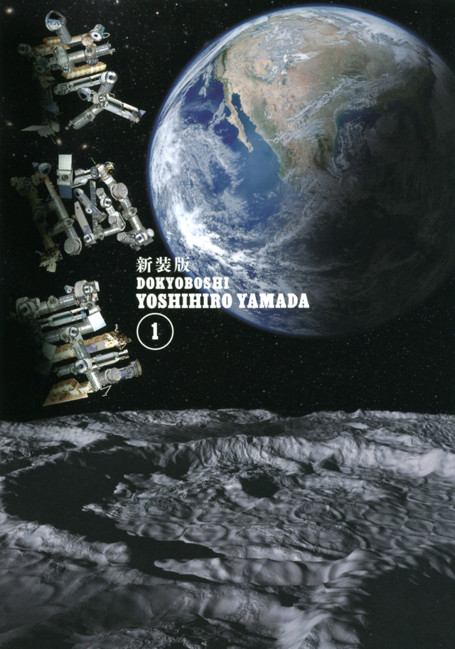 新装版 度胸星(1)
