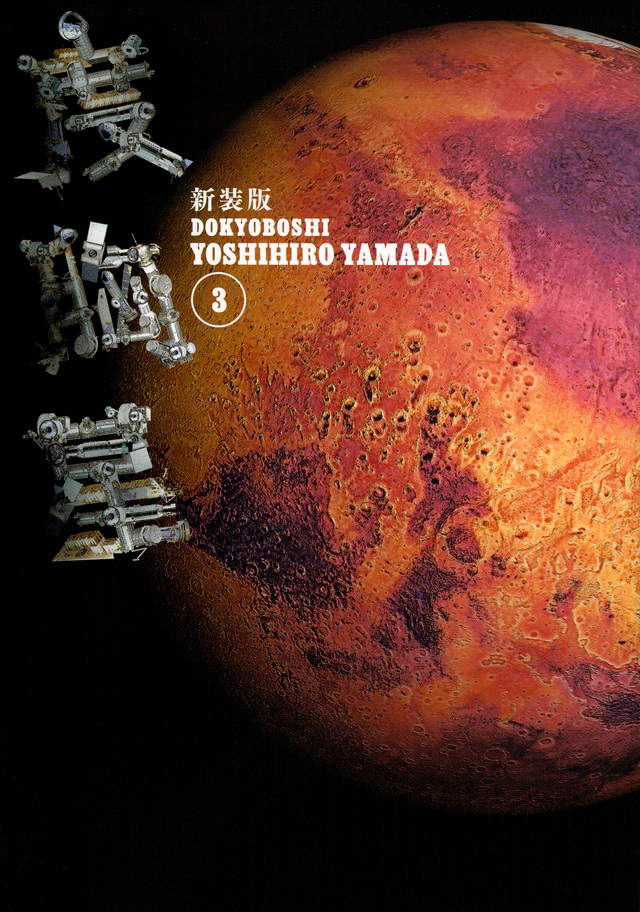 新装版 度胸星(3)
