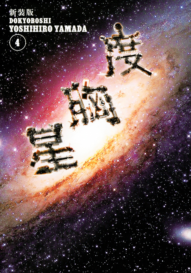 新装版 度胸星(4)<完>