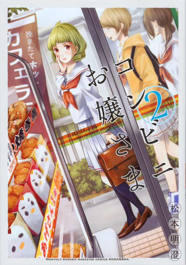 コンビニお嬢さま(2)