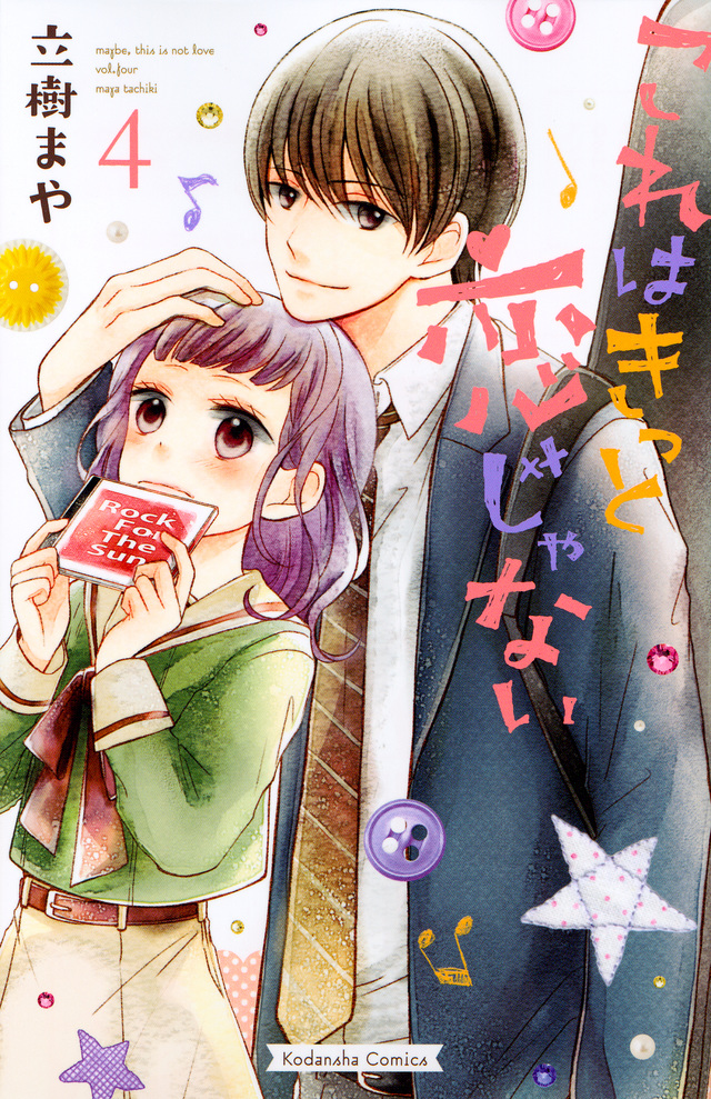 これはきっと恋じゃない(4)
