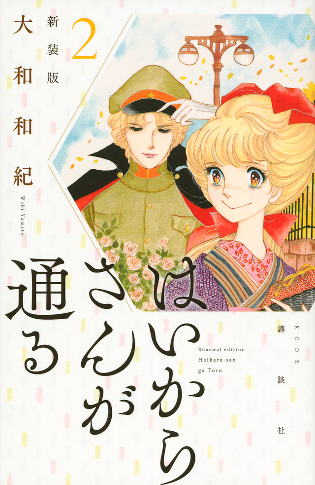 はいからさんが通る 新装版(2)