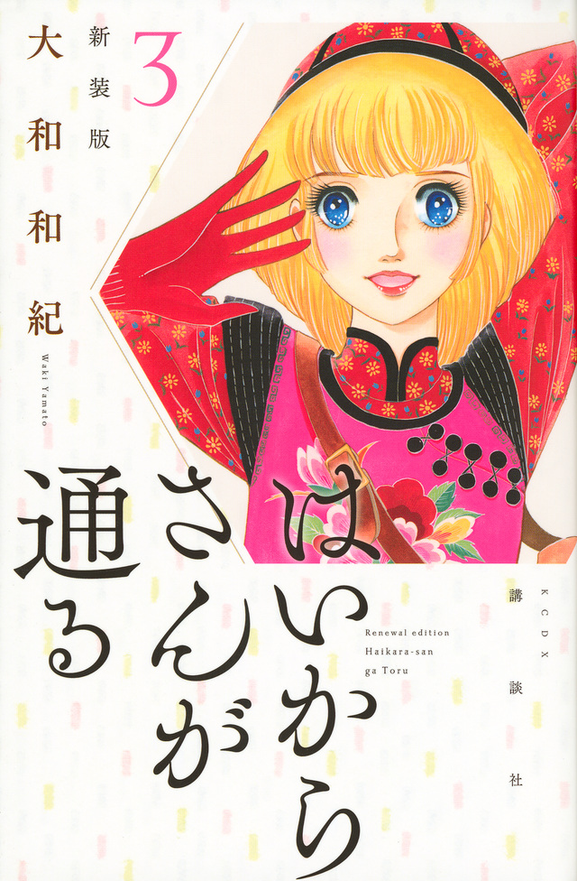 はいからさんが通る 新装版(3)