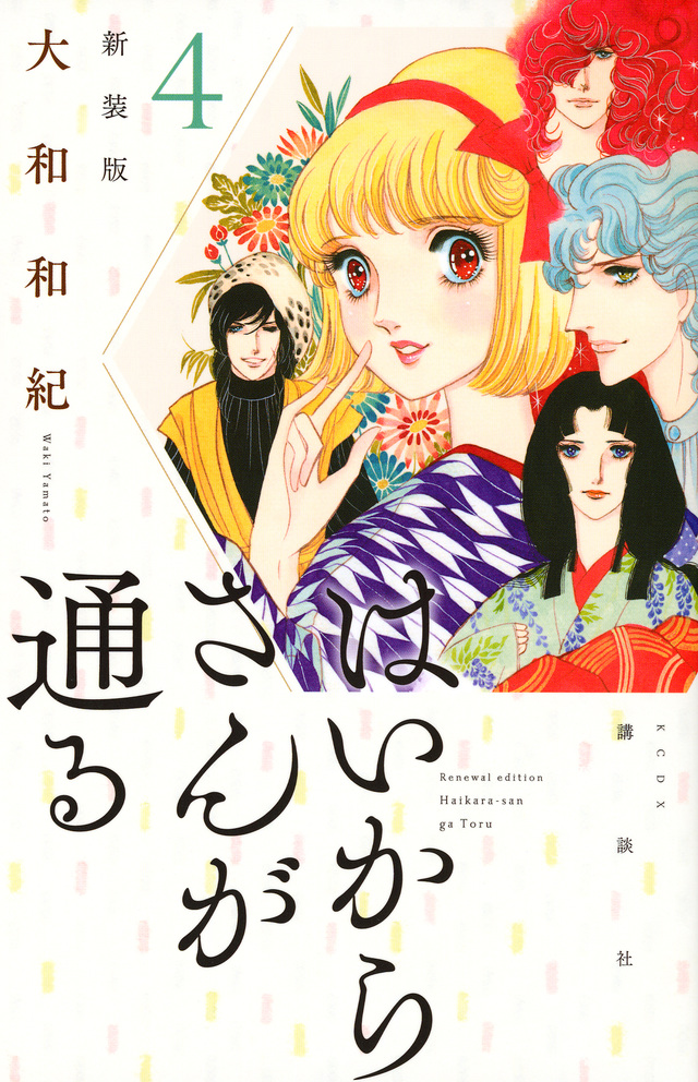 はいからさんが通る 新装版(4)