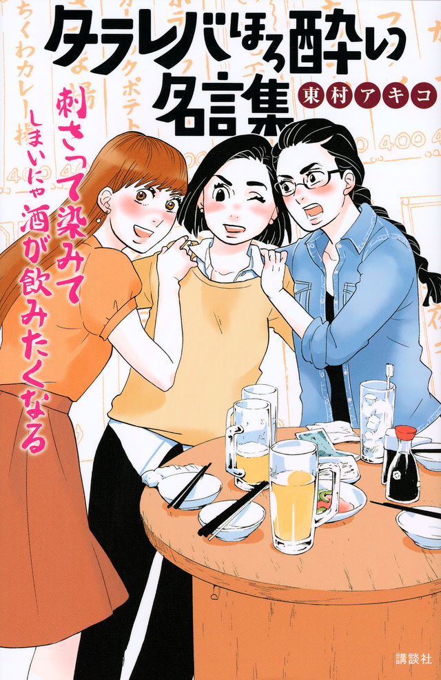 タラレバほろ酔い名言集