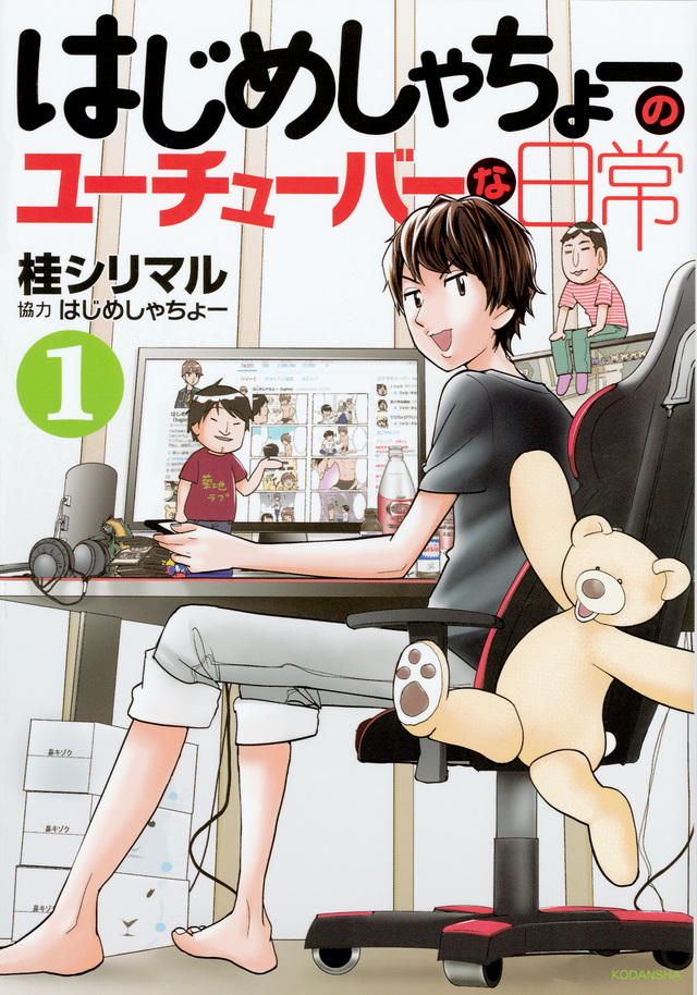 はじめしゃちょーのユーチューバーな日常