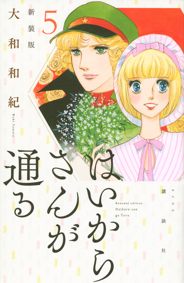 はいからさんが通る 新装版(5)