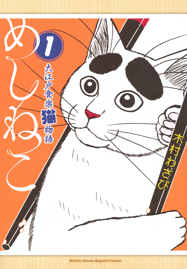 めしねこ 大江戸食楽猫物語(1)