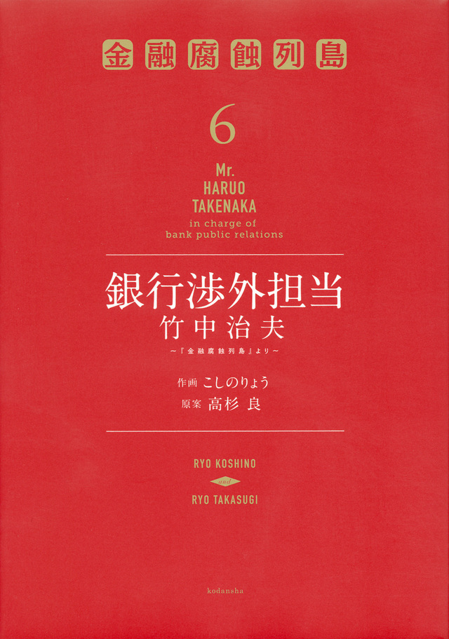 銀行渉外担当 竹中治夫 ~『金融腐蝕列島』より~(6)