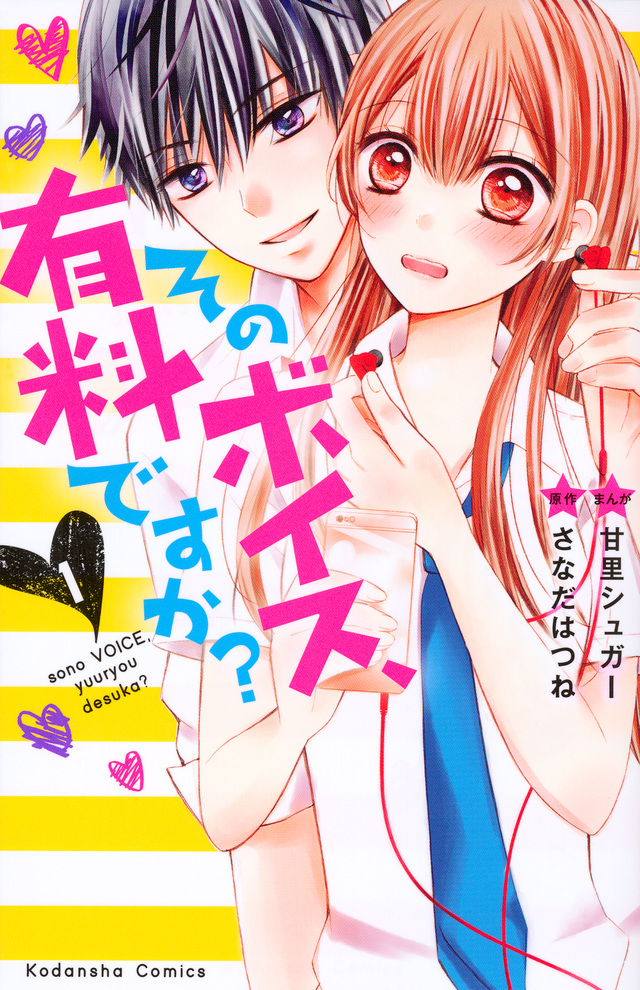 そのボイス、有料ですか?