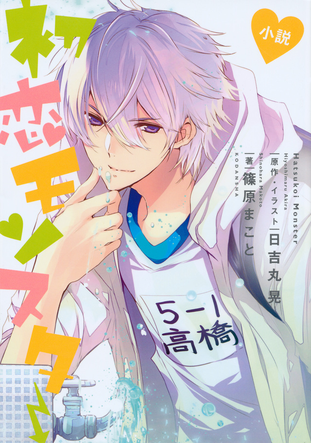 小説 初恋モンスター