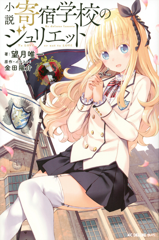 小説 寄宿学校のジュリエット