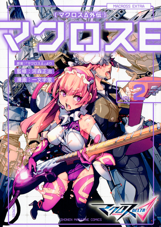 マクロスΔ外伝 マクロスE(2)<完>