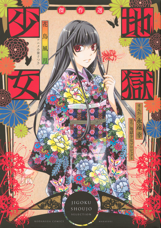 アニメ小冊子つき 地獄少女 傑作選 ~花鳥風月~