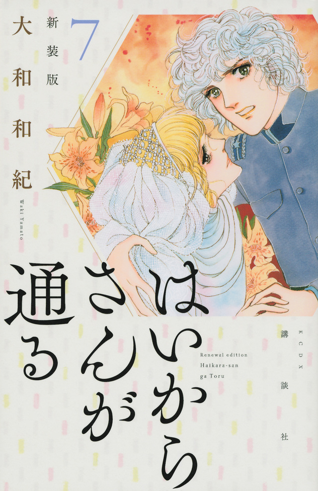 はいからさんが通る 新装版(7)