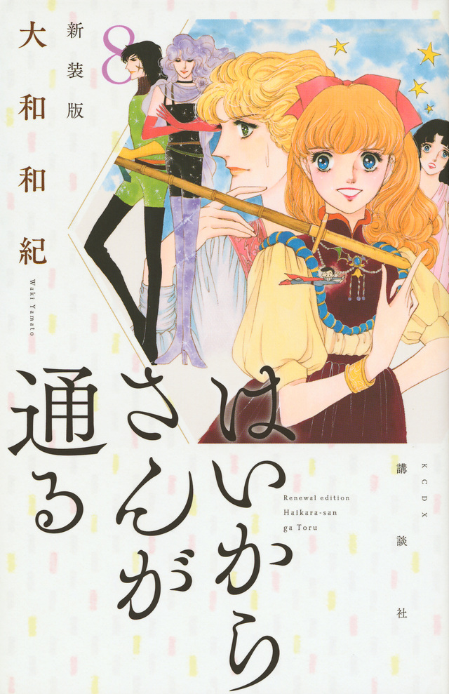 はいからさんが通る 新装版(8)<完>
