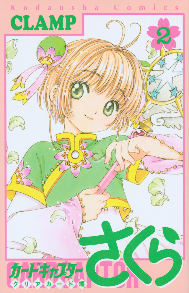 カードキャプターさくら クリアカード編(2)