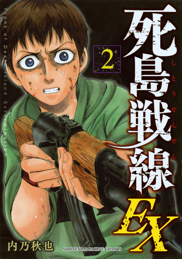 死島戦線EX(2)