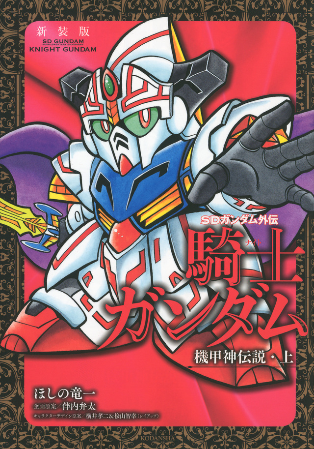 新装版 SDガンダム外伝 騎士ガンダム 機甲神伝説・上