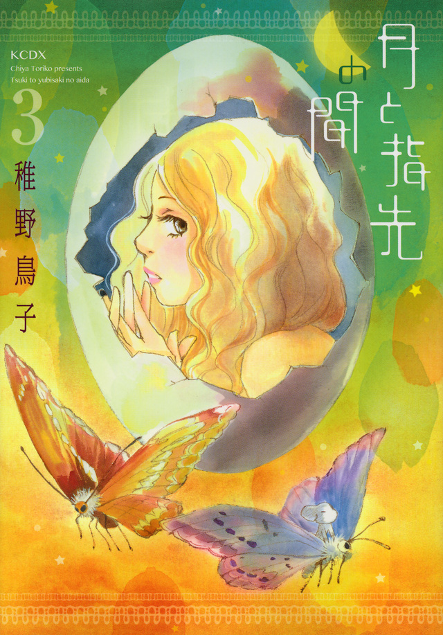 月と指先の間(3)