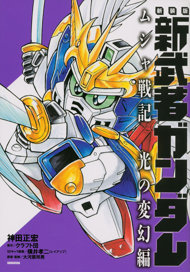 新装版 新武者ガンダム ムシャ戦記 光の変幻編