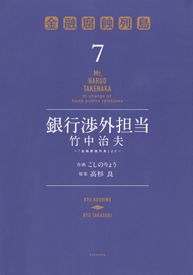 銀行渉外担当 竹中治夫 ~『金融腐蝕列島』より~(7)