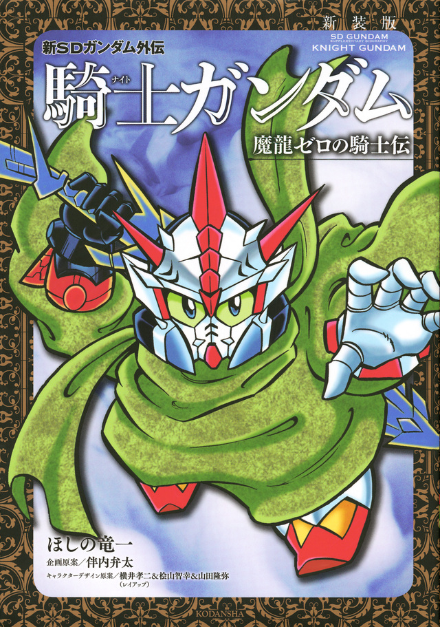 新装版 新SDガンダム外伝 騎士ガンダム 魔龍ゼロの騎士伝
