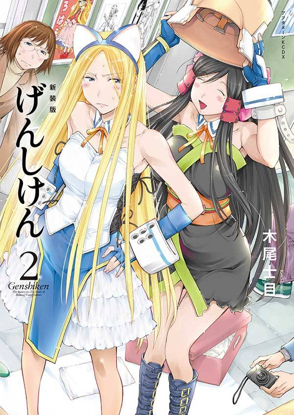 新装版 げんしけん(2)