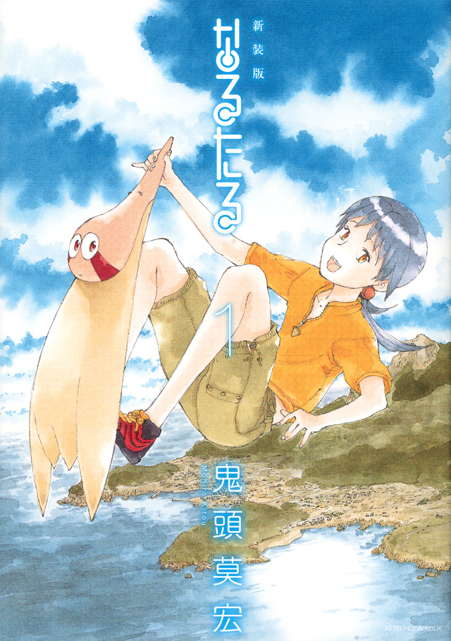 新装版 なるたる(1)