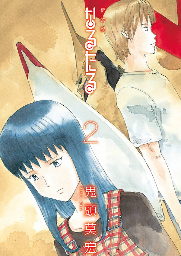 新装版 なるたる(2)